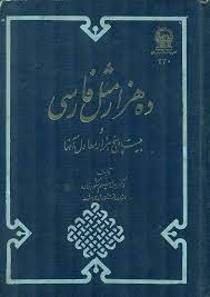 ده هزار مثل فارسی و بیست و پنج هزار معادل آنها