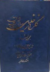 گلزار خلیل‌ صابری‌ امین‌آبادی‌: مجموعه‌ اشعار مدایح‌ اهل‌ بیت‌ اطهار(ع‌)، غزلیات‌ و ترجیعات‌