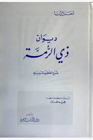 دیوان‌ ذی‌ الرمة