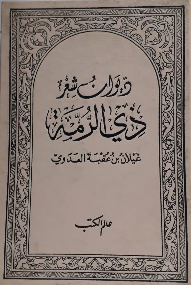 دیوان‌ شعر ذی‌ الرمة