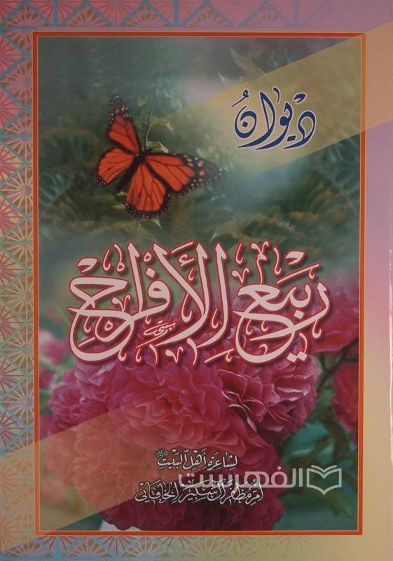 دی‍وان‌ رب‍ی‍ع الاف‍راح‌