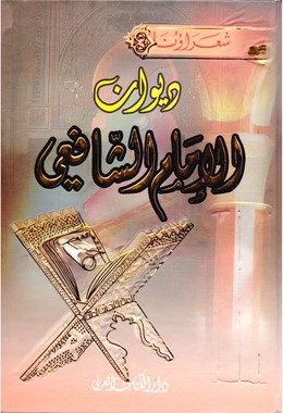 دیوان الام‍ام‌ ال‍ش‍اف‍ع‍ی‌