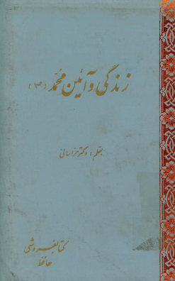 زندگی و آئین محمد (ص)