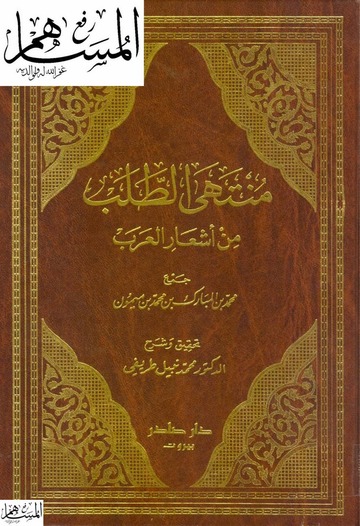 منتهی‌ الطلب‌ من‌ اشعار العرب‌