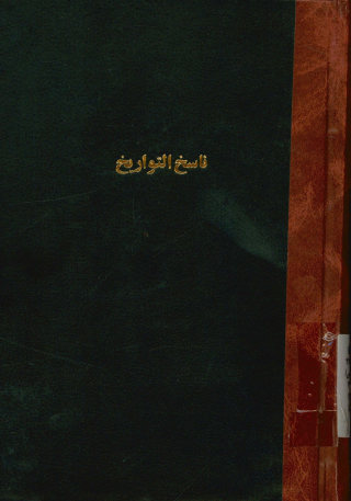 ناسخ التواریخ: حضرت علی‌بن ابیطالب صلوات الله علیه