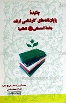 چکیده پایان‌نامه‌های کارشناسی ارشد طلاب جامعه المصطفی صلی الله علیه و آله العالمیه