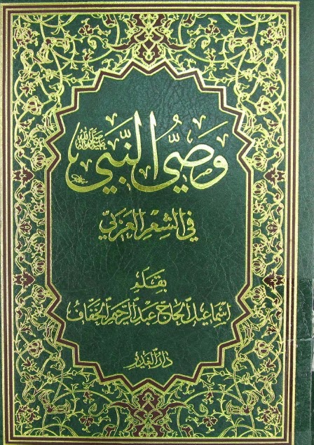 وصی النبی صلی الله علیه و اله فی الشعر العربی: یحتوی علی ما ورد من الشعر العربی علی لسان الصحابه و التابعین و من یلیهم فی ان علیا علیه السلام وصی رسول الله صلی الله علیه واله و سلم