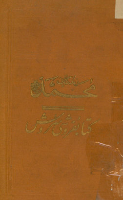 زندگانی محمد صلی الله علیه و اله: ترجمه از (الابطال - قهرمانان)