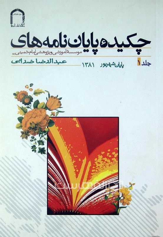 چکیده پایان‌نامه‌های موسسه آموزشی پژوهشی امام خمینی (ره): تا شهریور هشتاد و یک