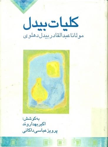 کلیات بیدل