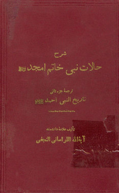 شرح حالات نبی خاتم امجد صلی‌الله علیه و آله و سلم: ترجمه جزء ثانی تاریخ النبی احمد صلی الله علیه و آله و سلم