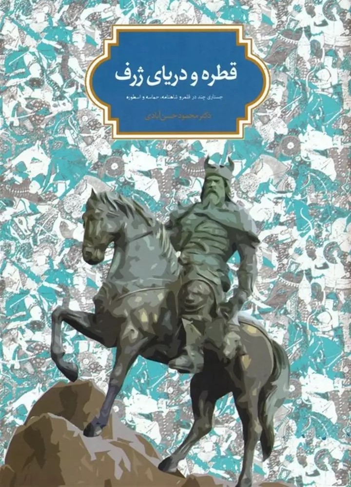 قطره و دریای ژرف: جستاری چند در قلمرو شاهنامه، حماسه و اسطوره