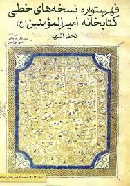 فهرستواره نسخه‌های خطی کتابخانه امیرالمومنین (ع )- نجف اشرف