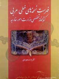 فهرست نسخه‌های خطی عربی کتابخانه تخصصی وزارت امور خارجه