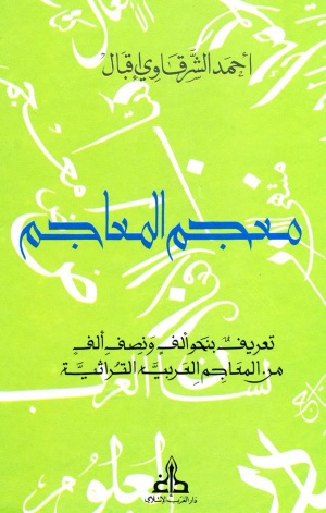 م‍ع‍ج‍م‌ ال‍م‍ع‍اج‍م‌: ت‍ع‍ری‍ف‌ ب‍ن‍ح‍و ال‍ف‌ و ن‍ص‍ف‌ ال‍ف‌ م‍ن‌ ال‍م‍ع‍اج‍م‌ ال‍ع‍رب‍ی‍ه‌ ال‍ت‍راث‍ی‍ه‌