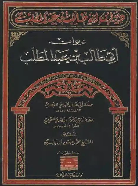 دیوان ابی طالب بن عبدالمطلب
