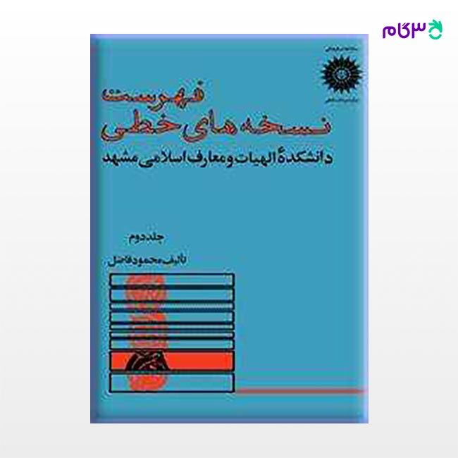 فهرست‌ نسخه‌های‌ خطی‌ کتابخانه‌ دانشکده‌ الهیات‌ و معارف‌ اسلامی‌ مشهد