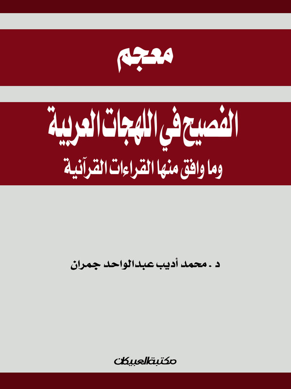 معجم الفصیح‌ من اللهجات العربیه و ما وافق‌ منها‌ القراءات القرآنیه