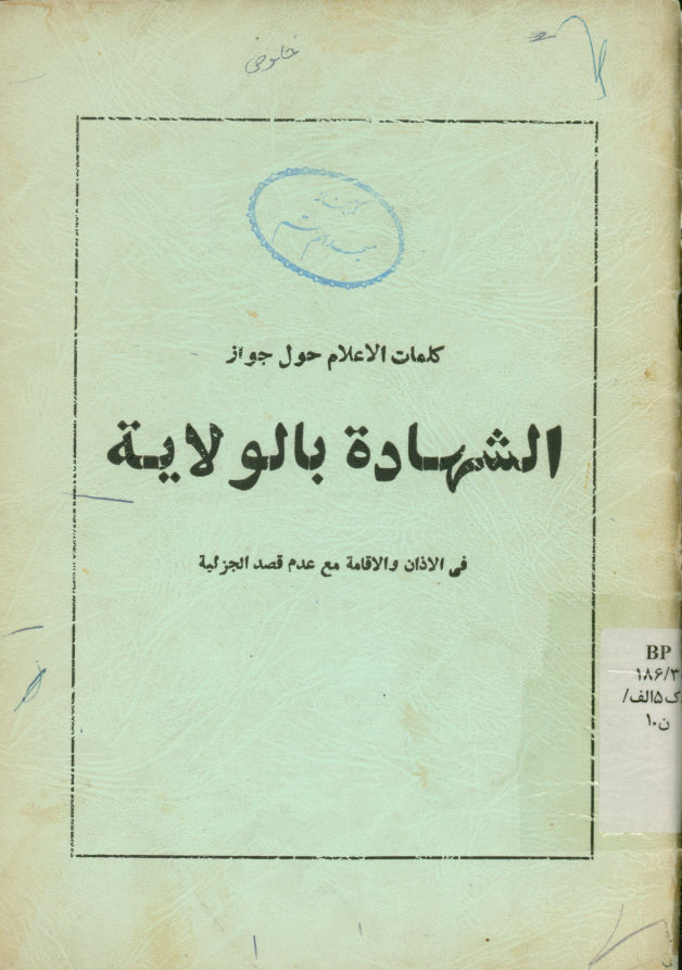 کلمات الاعلام حول جواز الشهاده بالولایه فی الاذان و الاقامه مع عدم قصد الجزئیه