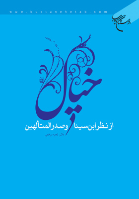 خیال از نظر ابن‌سینا و صدرالمتالهین