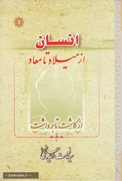 انسان از میلاد تا معاد