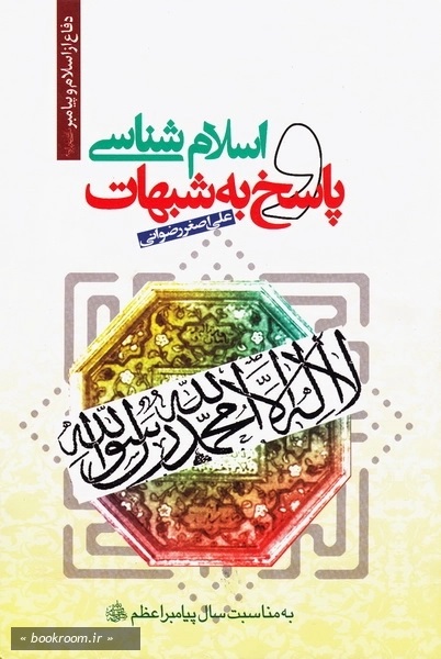اس‍لام‌ ش‍ن‍اس‍ی‌ و پ‍اس‍خ‌ ب‍ه‌ ش‍ب‍ه‍ات‌: دف‍اع‌ از اس‍لام‌ و پ‍ی‍ام‍ب‍ر صلی الله علیه و اله