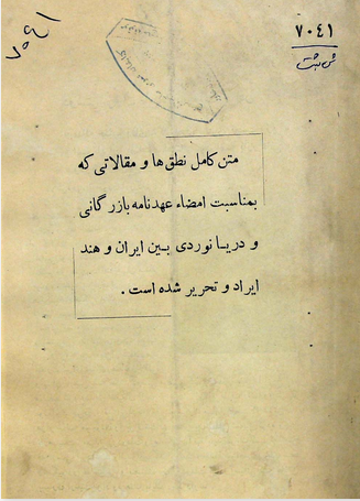 متن کامل نطقها و مقالاتی که به مناسبت امضاء عهدنامه بازرگانی و دریانوردی بین ایران و هند ایراد و تحریر شده است