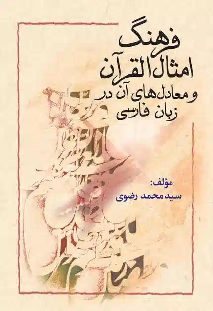 ف‍ره‍ن‍گ‌ ام‍ث‍ال ال‍ق‍رآن‌ و م‍ع‍ادل‌ه‍ای‌ آن‌ در زب‍ان ف‍ارس‍ی‌