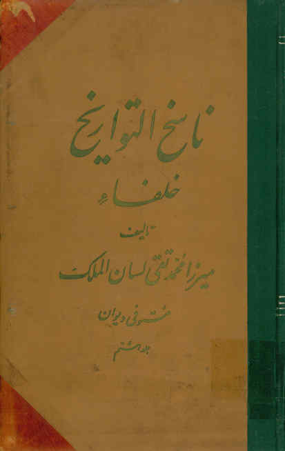 ناسخ التواریخ خلفا