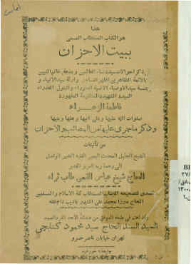 ...بیت الاحزان فی ذکر احوالات سیده نساء العالمین و بضعه خاتم النبیین... فاطمه الزهرا صلوات الله علیها و علی ابیها و بعلها و بنیها و ذکر ماجرای علیها من المصائب و الاحزان