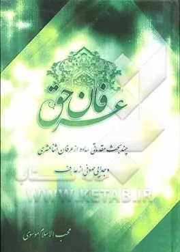 عرفان حق: چند بحث مقدماتی ساده از عرفان اثناعشری و جدایی صوفی از عارف