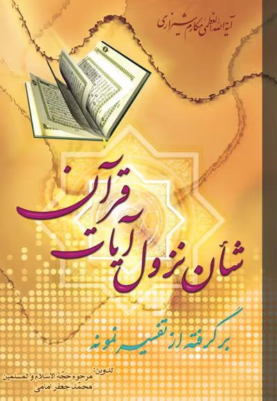 شان نزول آیات قرآن برگرفته از تفسیر نمونه