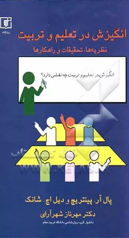 انگیزش‌ در تعلیم‌ و تربیت‌ (نظریه، تحقیقات و راهبردها)
