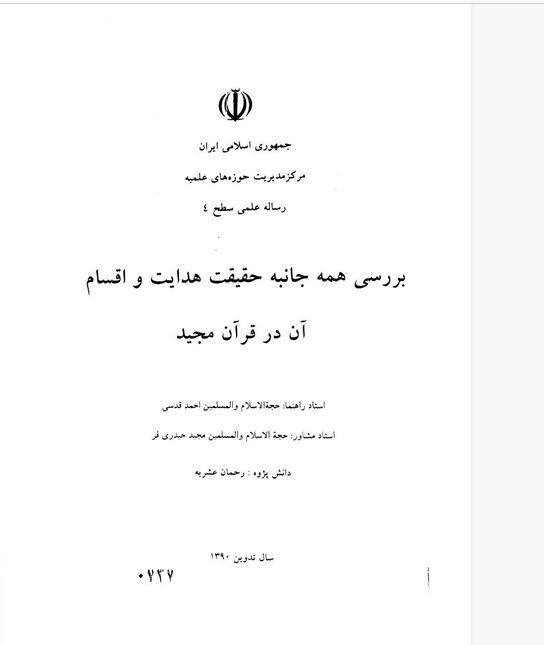 بررسی همه جانبه حقیقت هدایت و اقسام آن در قرآن مجید