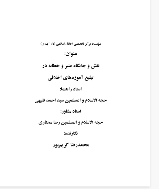 نقش و جایگاه منبر و خطابه در تبلیغ آموزه های اخلاقی در جامعه