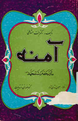 آمنه مادر پیغمبر اسلام (ص)