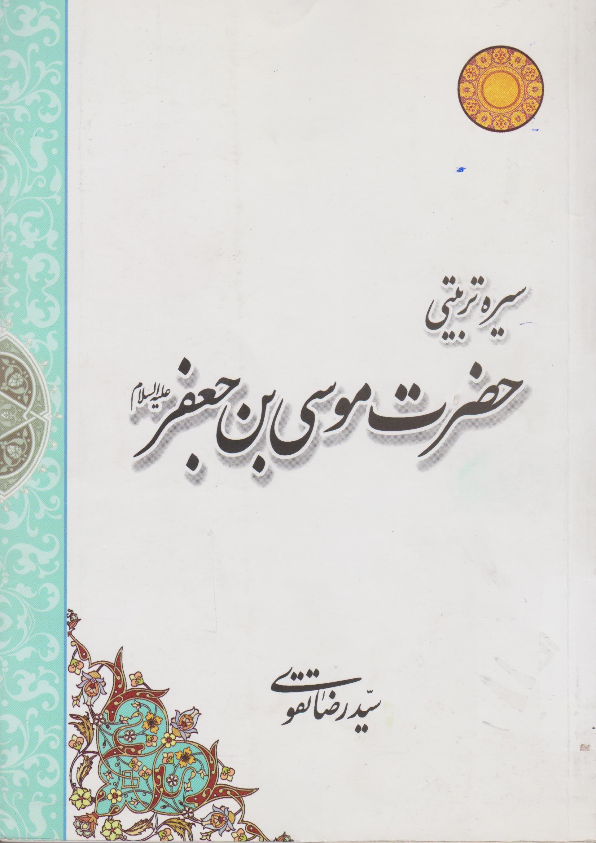 سیره تربیتی حضرت موسی بن جعفر علیه‌السلام