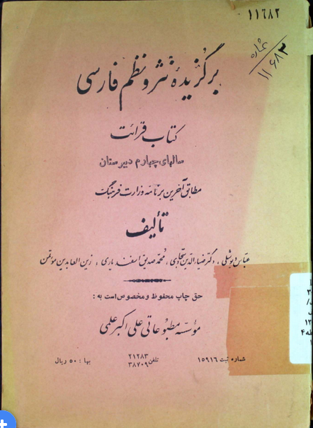 برگزیده نثر و نظم فارسی: کتاب قرائت سالهای چهارم دبیرستان مطابق آخرین برنامه وزارت فرهنگ