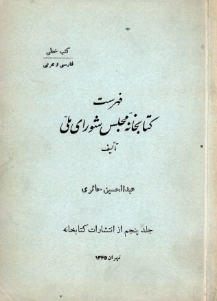 فهرست کتابخانه مجلس شورای ملی