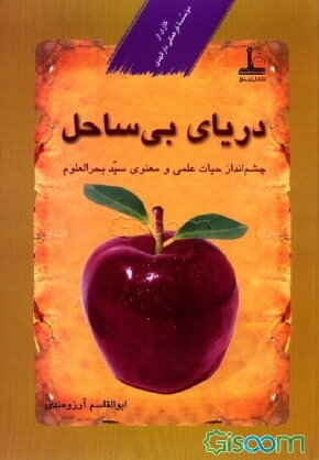 دریای بی‌ساحل: چشم‌انداز حیات علمی و معنوی سید بحرالعلوم
