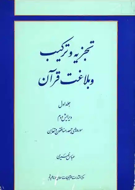 تجزیه و ترکیب و بلاغت قرآن
