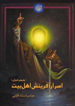اسرار آفرینش‌ اهل‌‌بیت‌ علیهم‌السلام‌