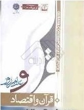 قرآن و اقتصاد: قرآن و علوم روز
