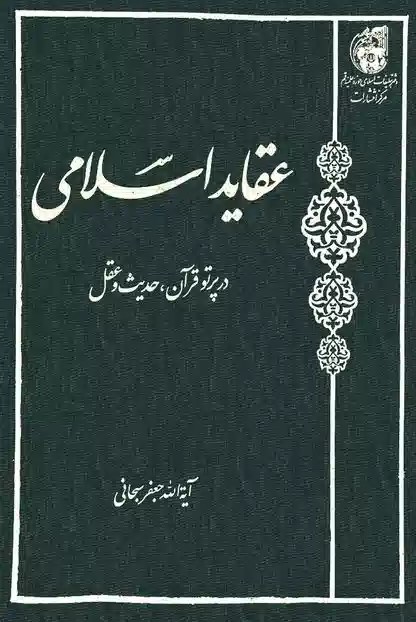 عقاید اسلامی‌ در پرتو قرآن‌، حدیث‌ و عقل‌