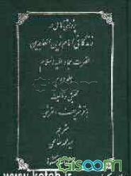 پژوهشی کامل در زندگانی‌ امام‌ زین‌ العابدین‌ حضرت سجاد علیه السلام