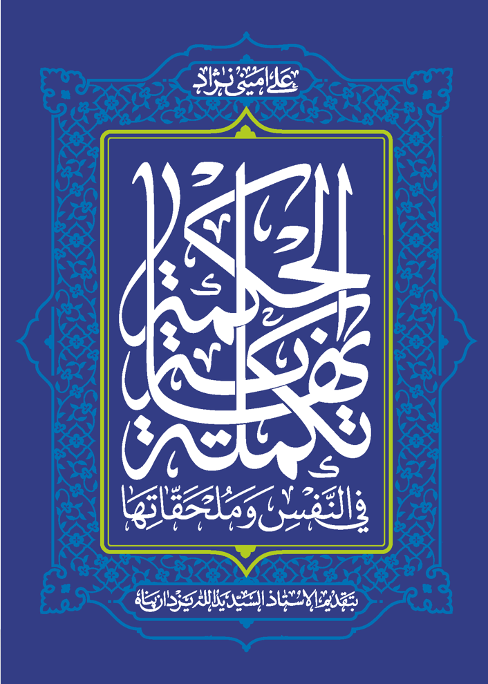 تکمله نهایه الحکمه فی النفس و ملحقاتها