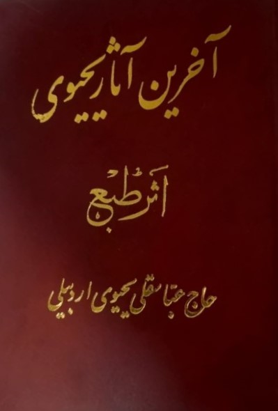 آخرین‌ آثار یحیوی‌