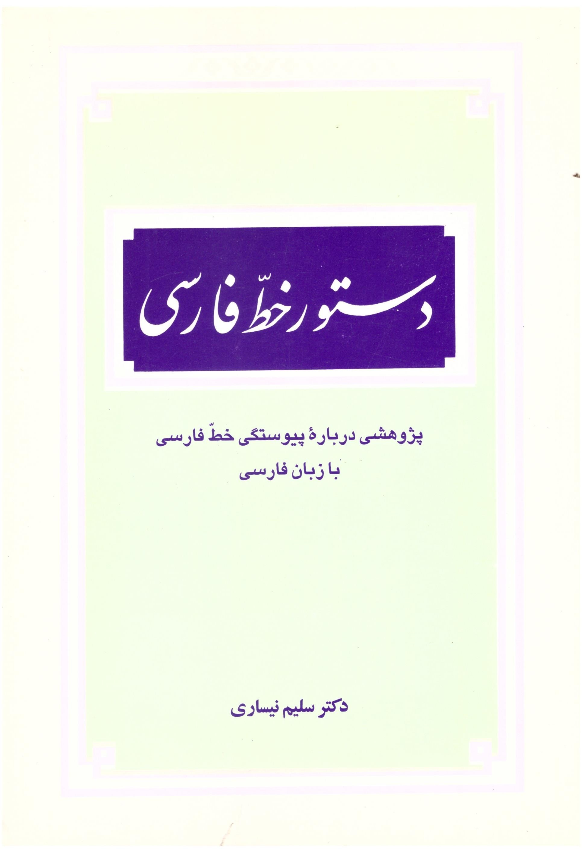دستور خط فارسی: پژوهشی درباره پیوستگی خط فارسی با زبان فارسی