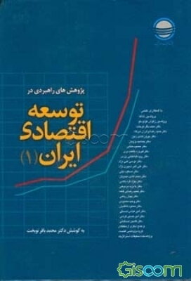 پژوهش‌های راهبردی در توسعه اقتصادی ایران: مجموعه نتایج مطالعات حوزه معاونت پژوهش‌های اقتصادی: از مهرماه 1384 الی مهرماه 1385