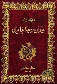 دیوان لبید بن ربیعه العامری